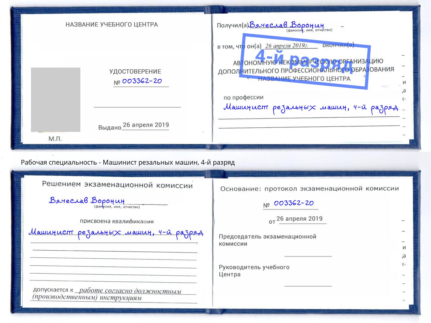 корочка 4-й разряд Машинист резальных машин Всеволожск