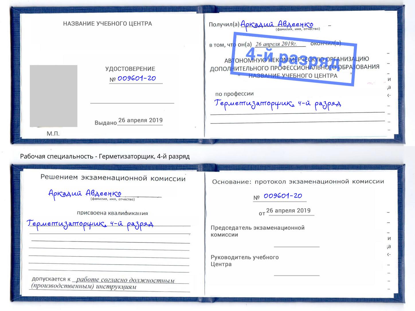 корочка 4-й разряд Герметизаторщик Всеволожск