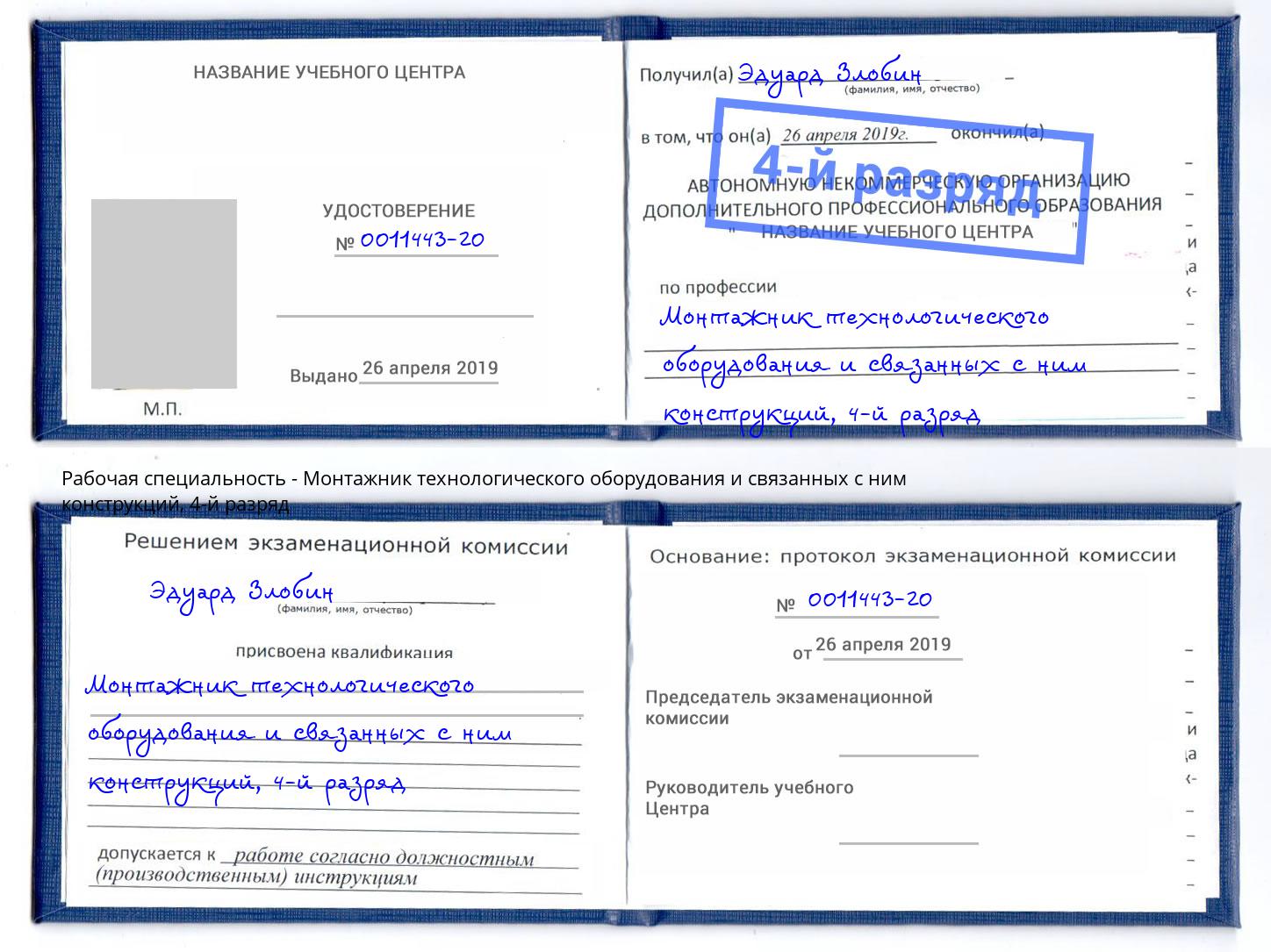 корочка 4-й разряд Монтажник технологического оборудования и связанных с ним конструкций Всеволожск