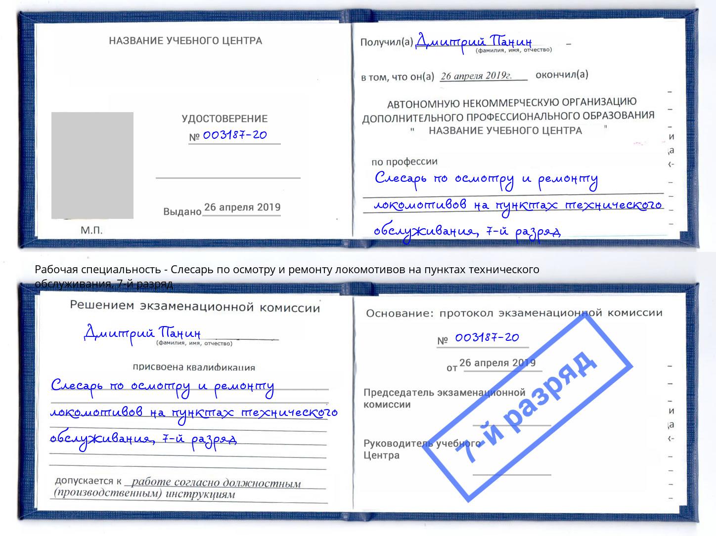 корочка 7-й разряд Слесарь по осмотру и ремонту локомотивов на пунктах технического обслуживания Всеволожск