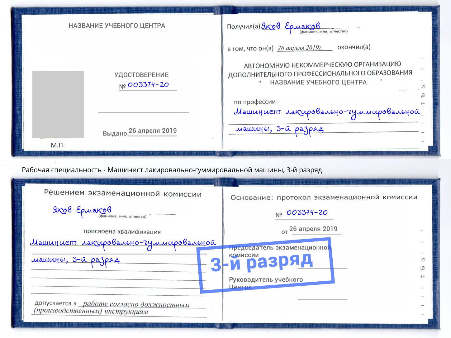 корочка 3-й разряд Машинист лакировально-гуммировальной машины Всеволожск