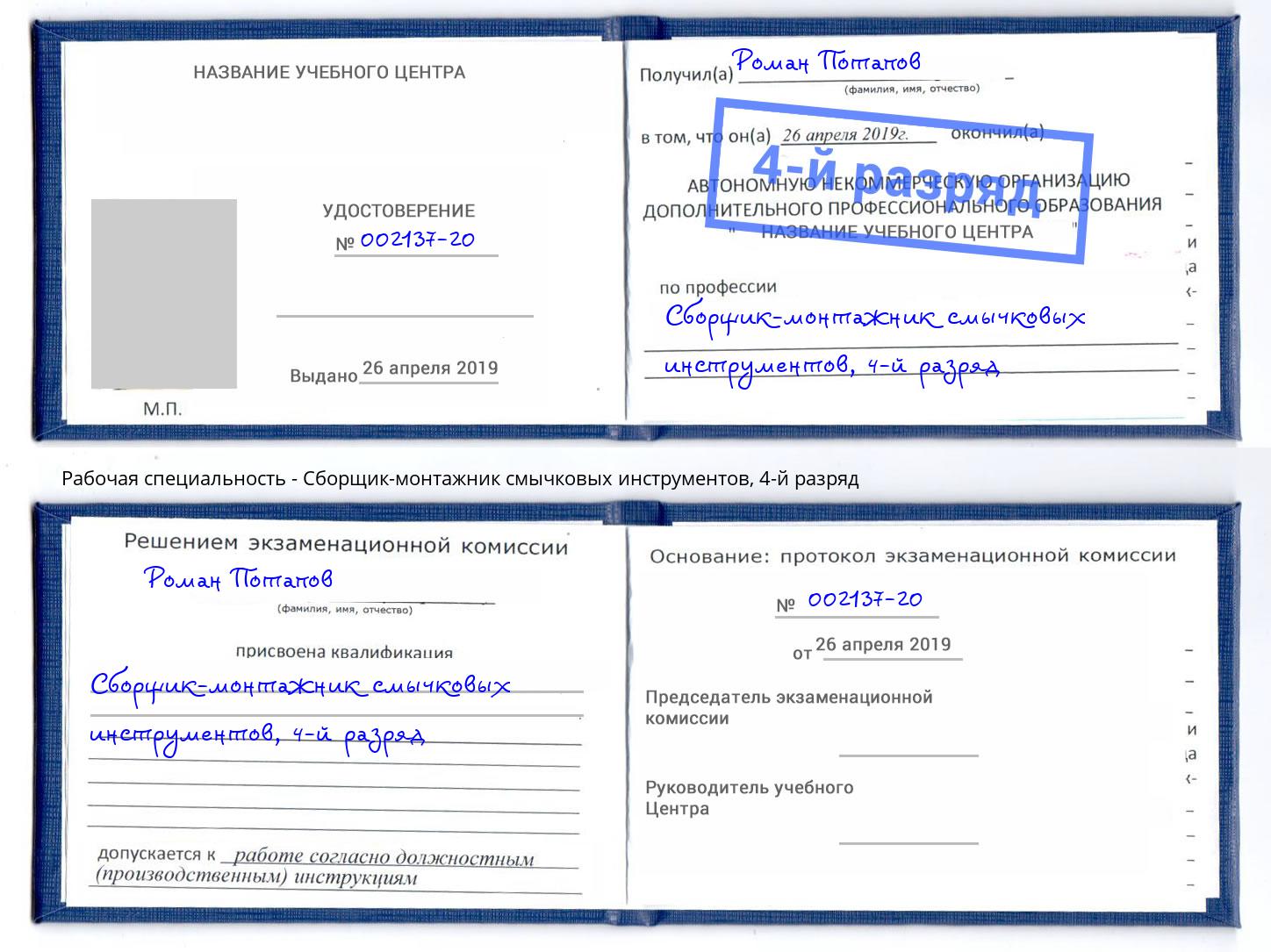 корочка 4-й разряд Сборщик-монтажник смычковых инструментов Всеволожск