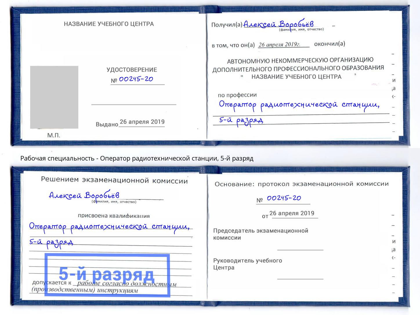 корочка 5-й разряд Оператор радиотехнической станции Всеволожск