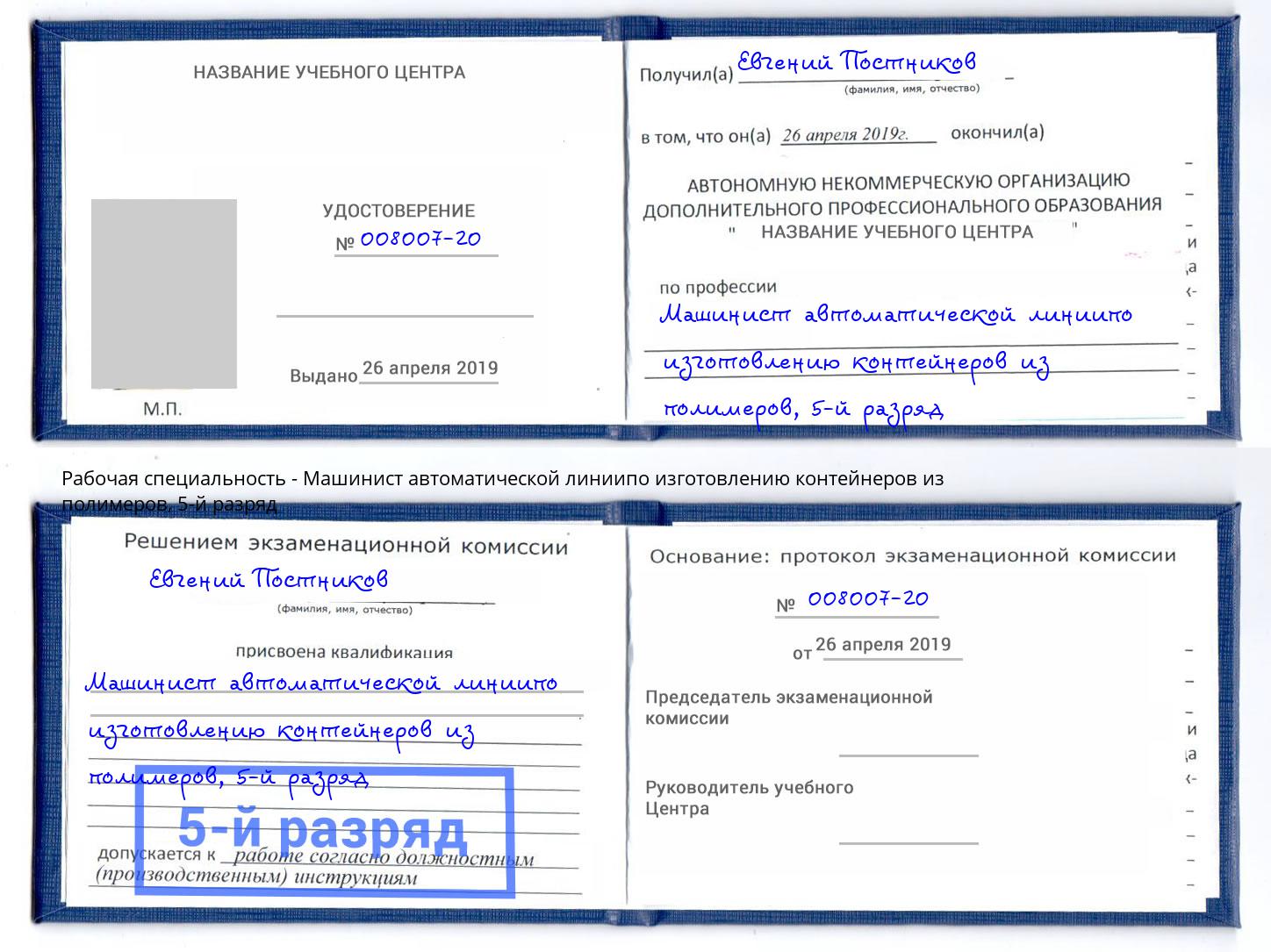 корочка 5-й разряд Машинист автоматической линиипо изготовлению контейнеров из полимеров Всеволожск