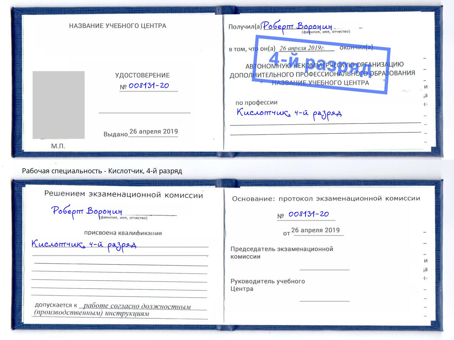 корочка 4-й разряд Кислотчик Всеволожск
