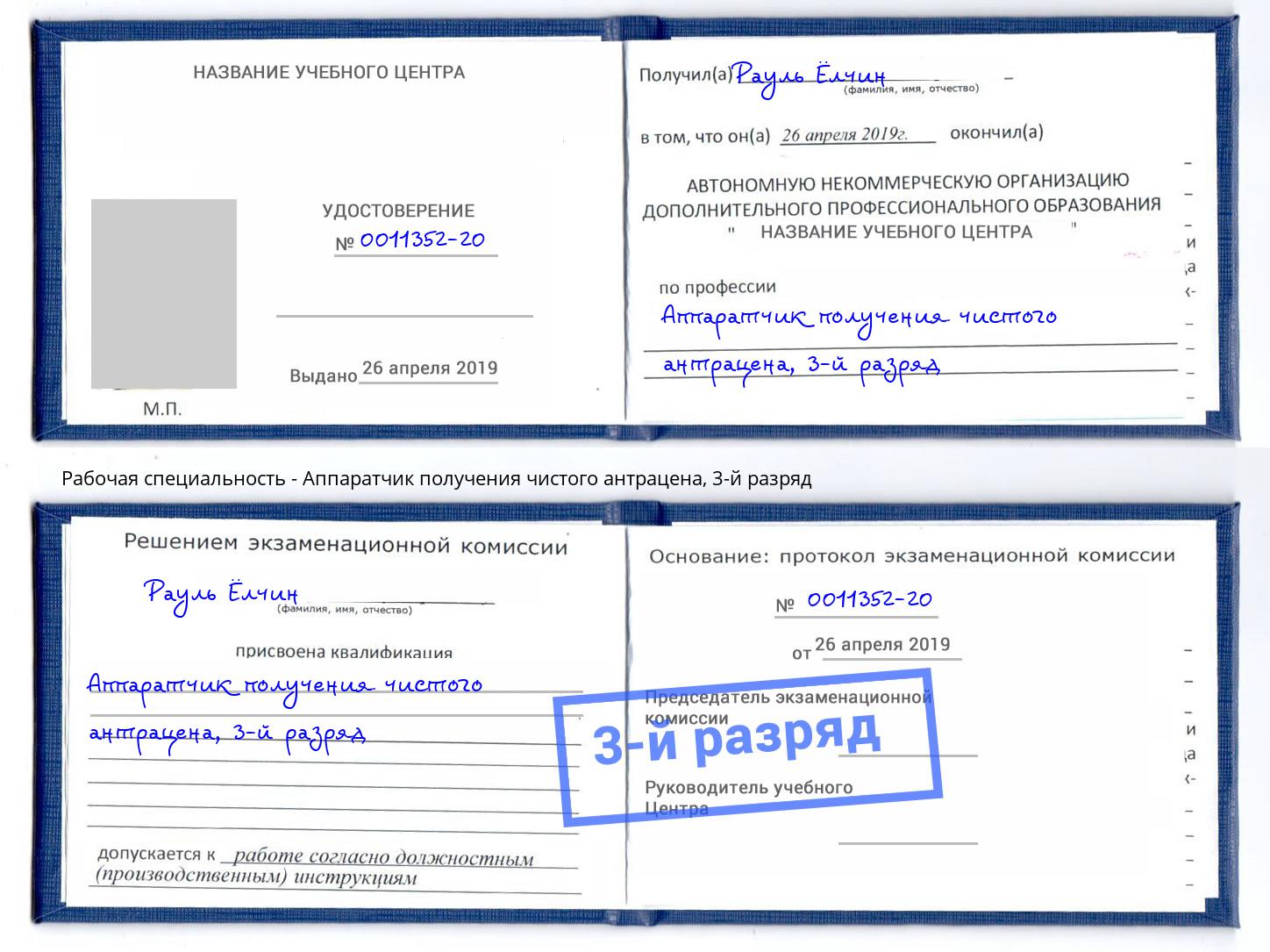 корочка 3-й разряд Аппаратчик получения чистого антрацена Всеволожск
