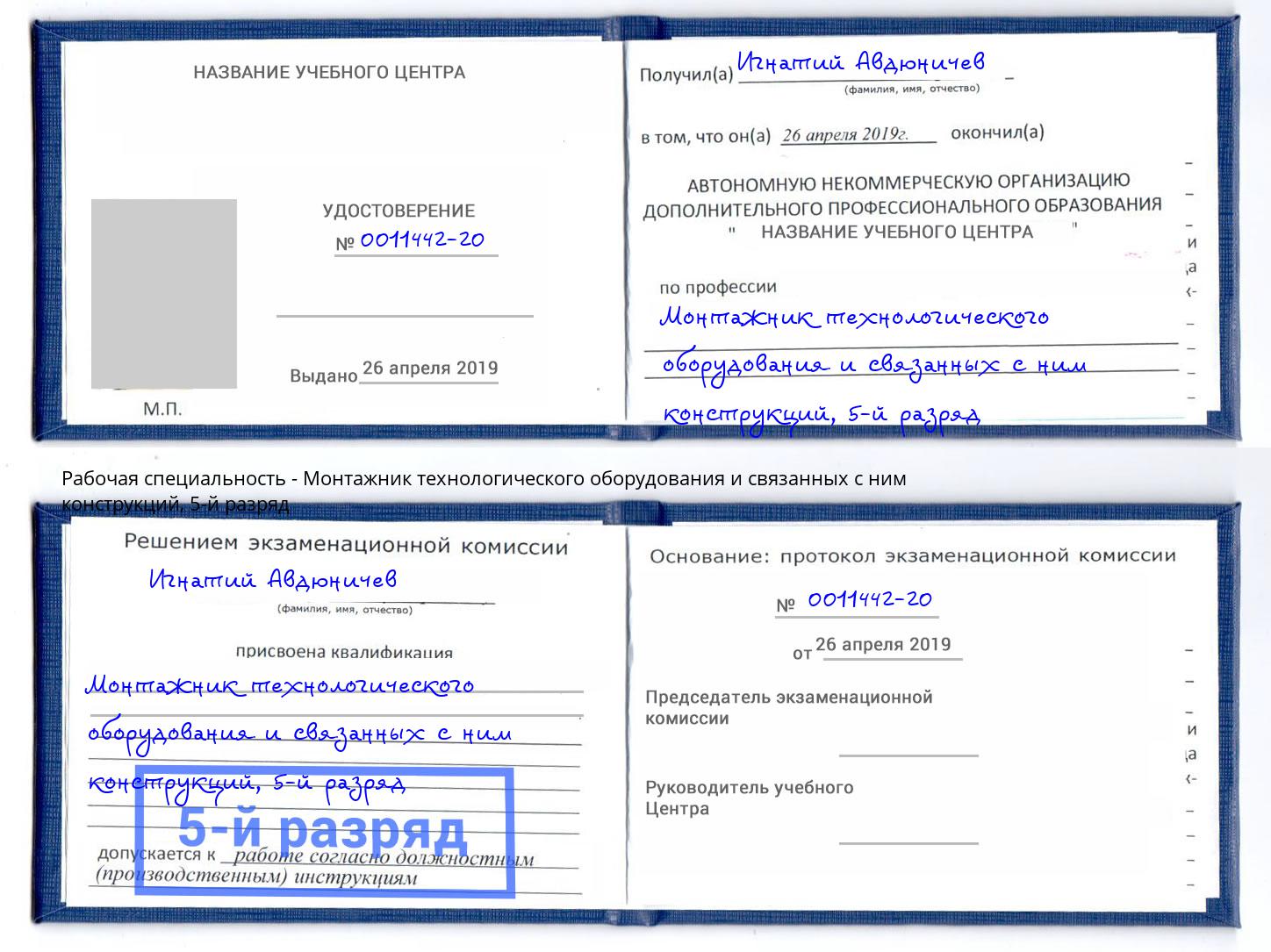 корочка 5-й разряд Монтажник технологического оборудования и связанных с ним конструкций Всеволожск