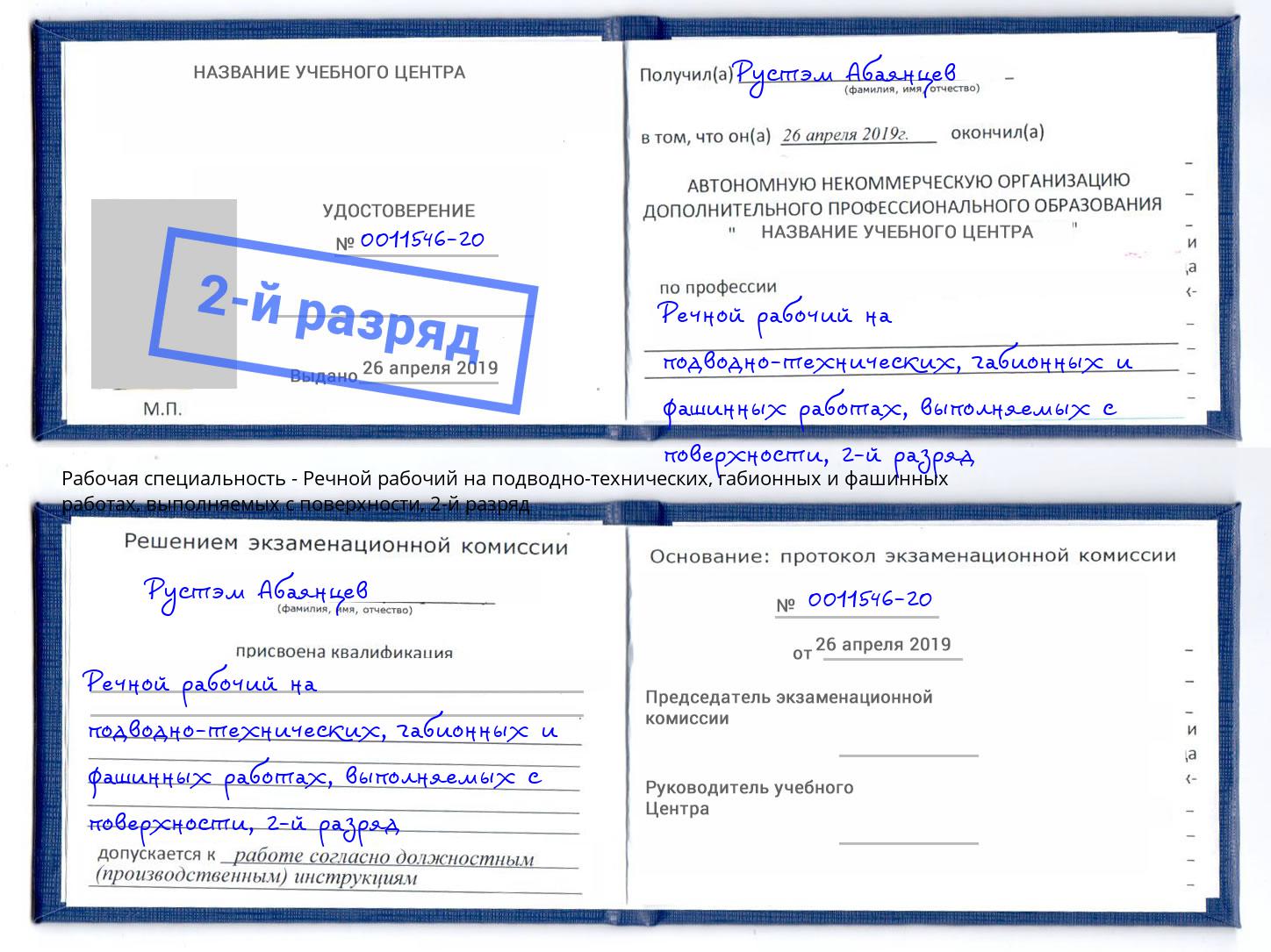 корочка 2-й разряд Речной рабочий на подводно-технических, габионных и фашинных работах, выполняемых с поверхности Всеволожск