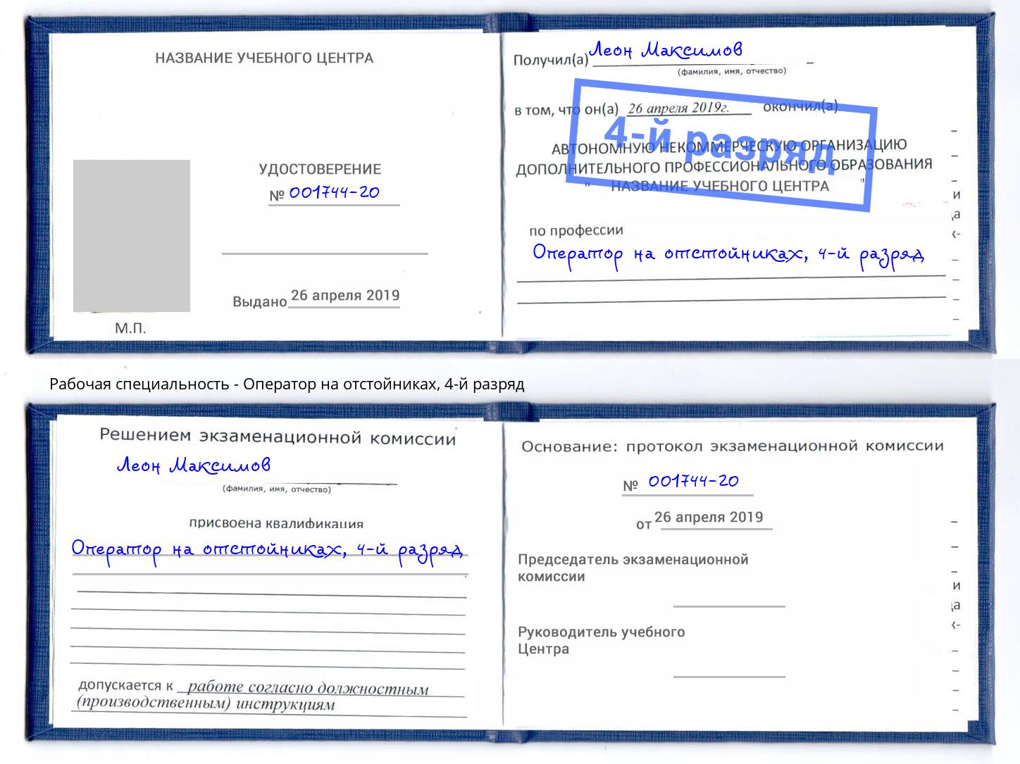 корочка 4-й разряд Оператор на отстойниках Всеволожск