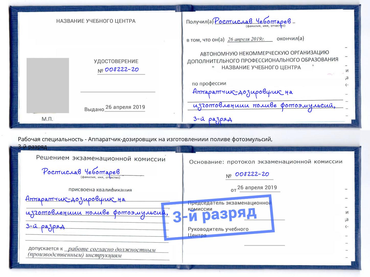 корочка 3-й разряд Аппаратчик-дозировщик на изготовлениии поливе фотоэмульсий Всеволожск