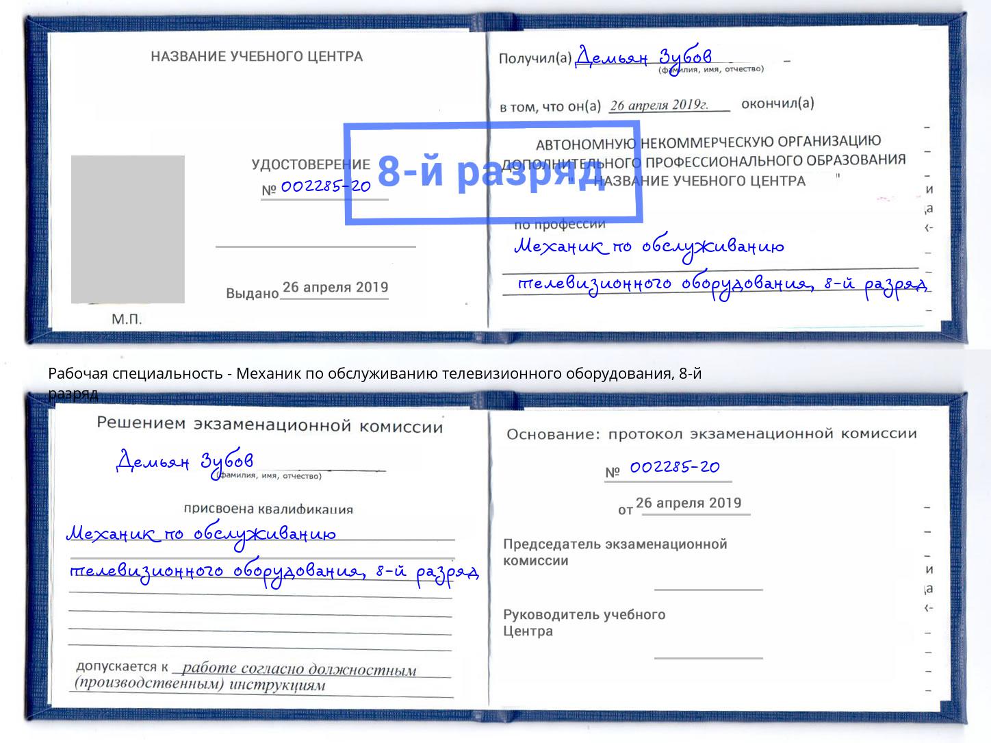 корочка 8-й разряд Механик по обслуживанию телевизионного оборудования Всеволожск