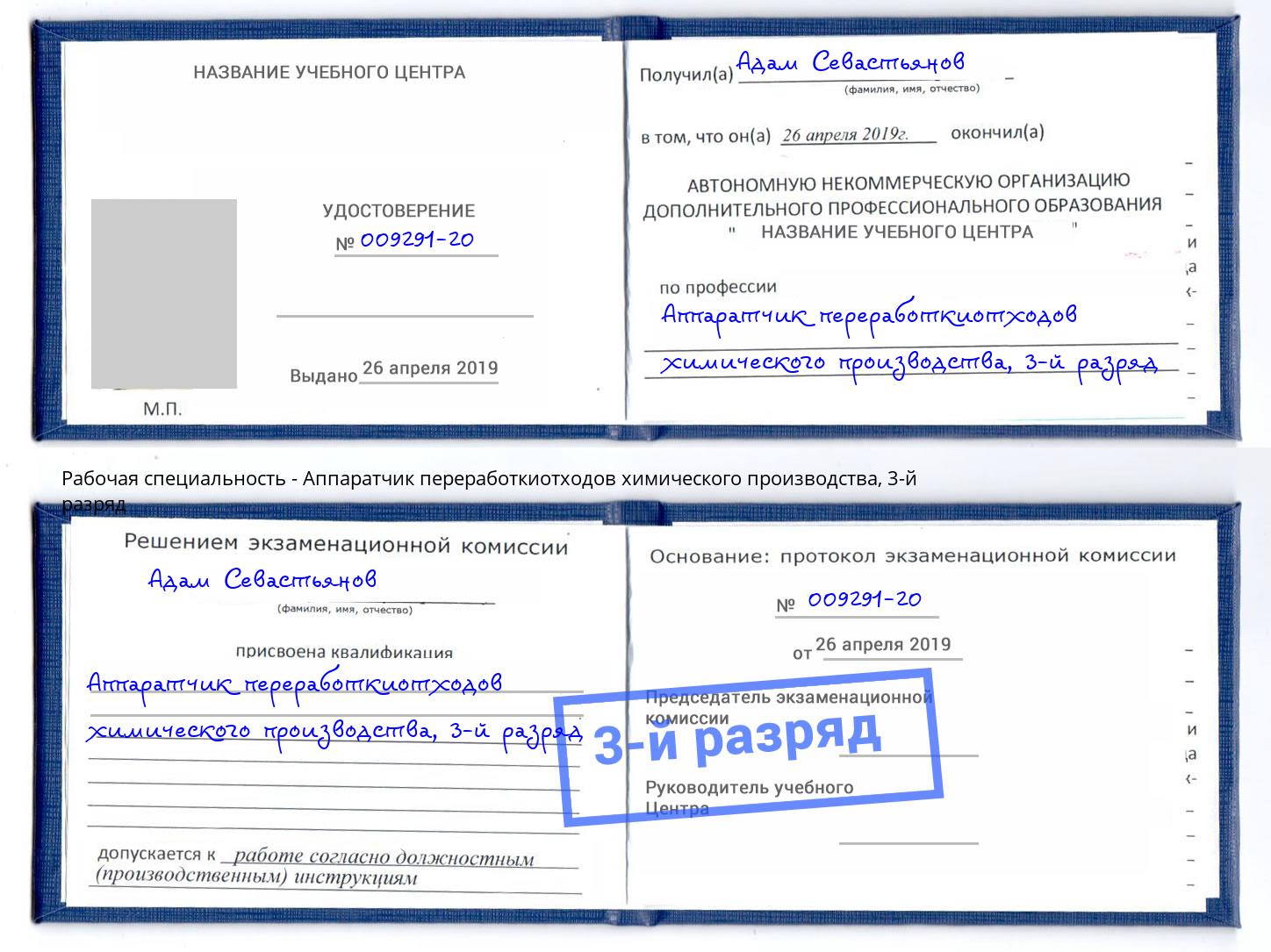 корочка 3-й разряд Аппаратчик переработкиотходов химического производства Всеволожск