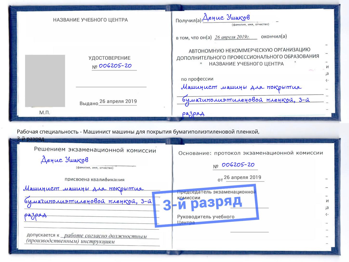 корочка 3-й разряд Машинист машины для покрытия бумагиполиэтиленовой пленкой Всеволожск