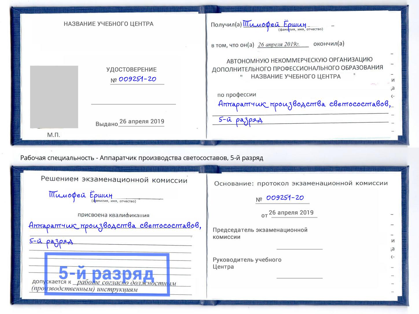 корочка 5-й разряд Аппаратчик производства светосоставов Всеволожск