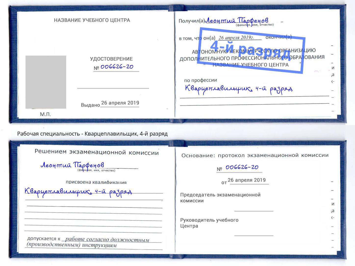 корочка 4-й разряд Кварцеплавильщик Всеволожск
