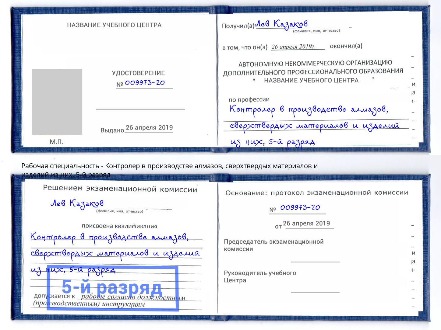 корочка 5-й разряд Контролер в производстве алмазов, сверхтвердых материалов и изделий из них Всеволожск