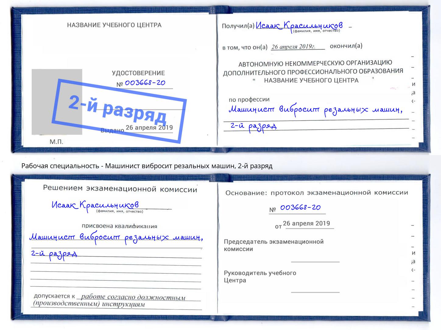 корочка 2-й разряд Машинист вибросит резальных машин Всеволожск