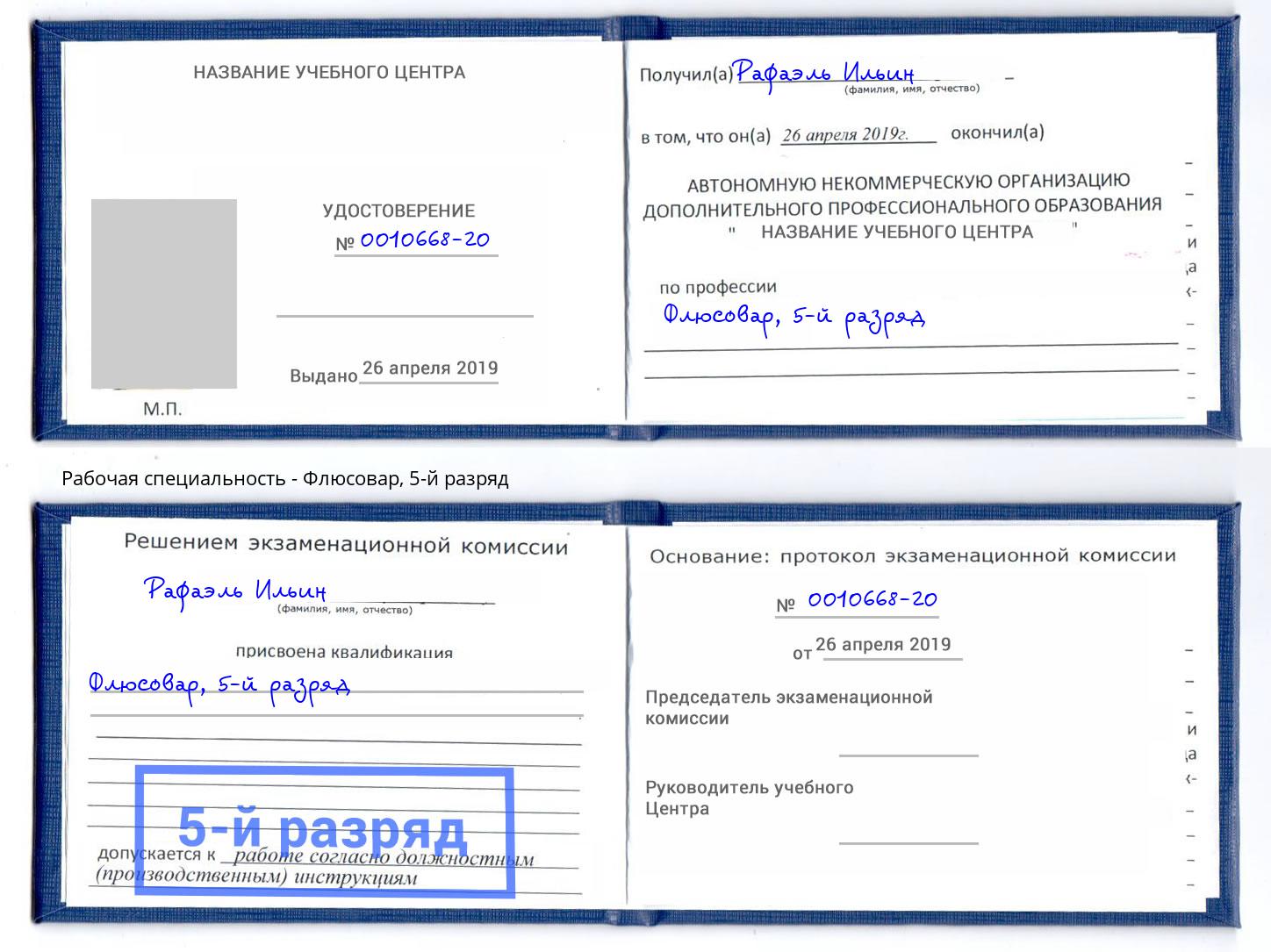 корочка 5-й разряд Флюсовар Всеволожск