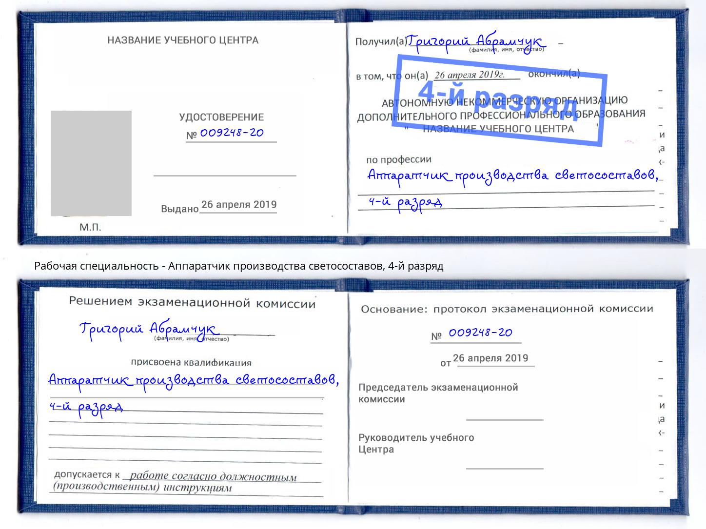корочка 4-й разряд Аппаратчик производства светосоставов Всеволожск