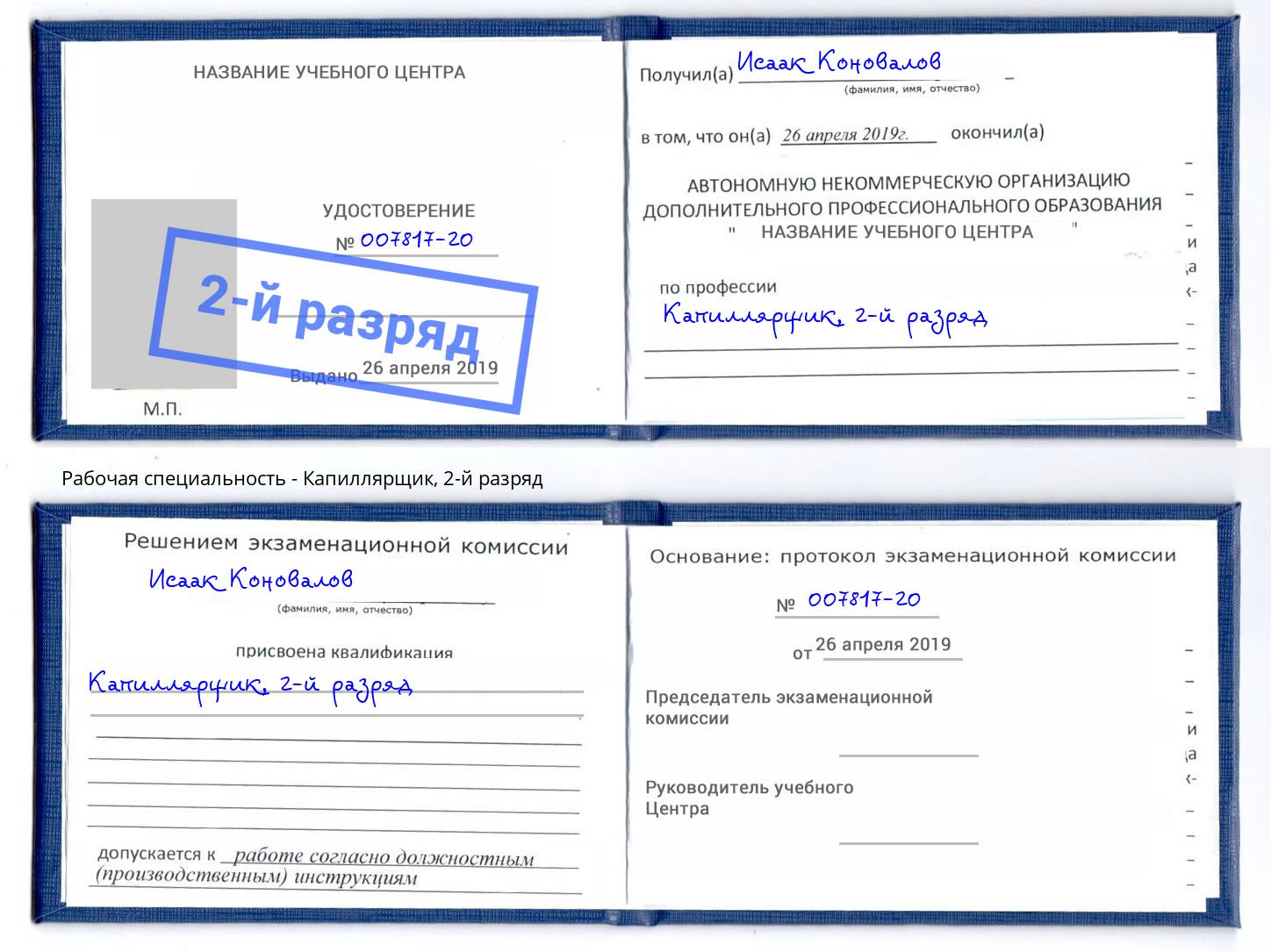 корочка 2-й разряд Капиллярщик Всеволожск