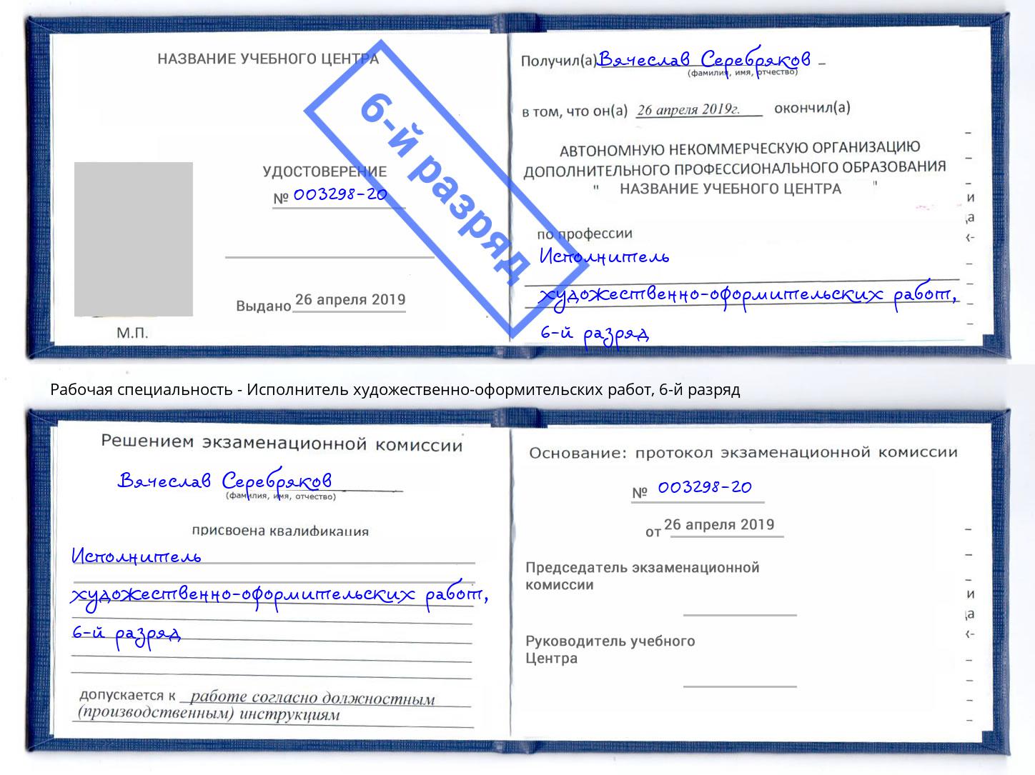 корочка 6-й разряд Исполнитель художественно-оформительских работ Всеволожск