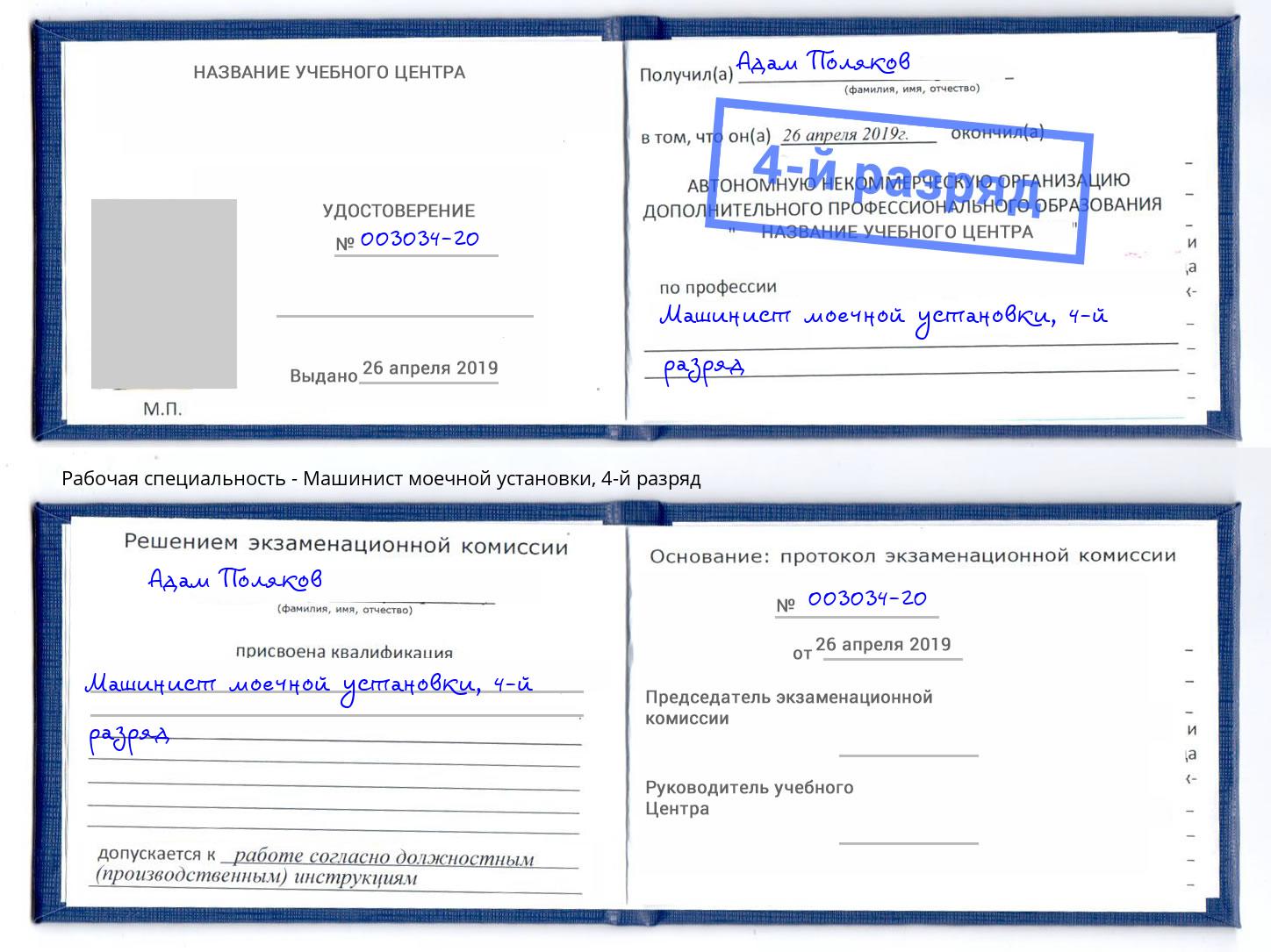 корочка 4-й разряд Машинист моечной установки Всеволожск