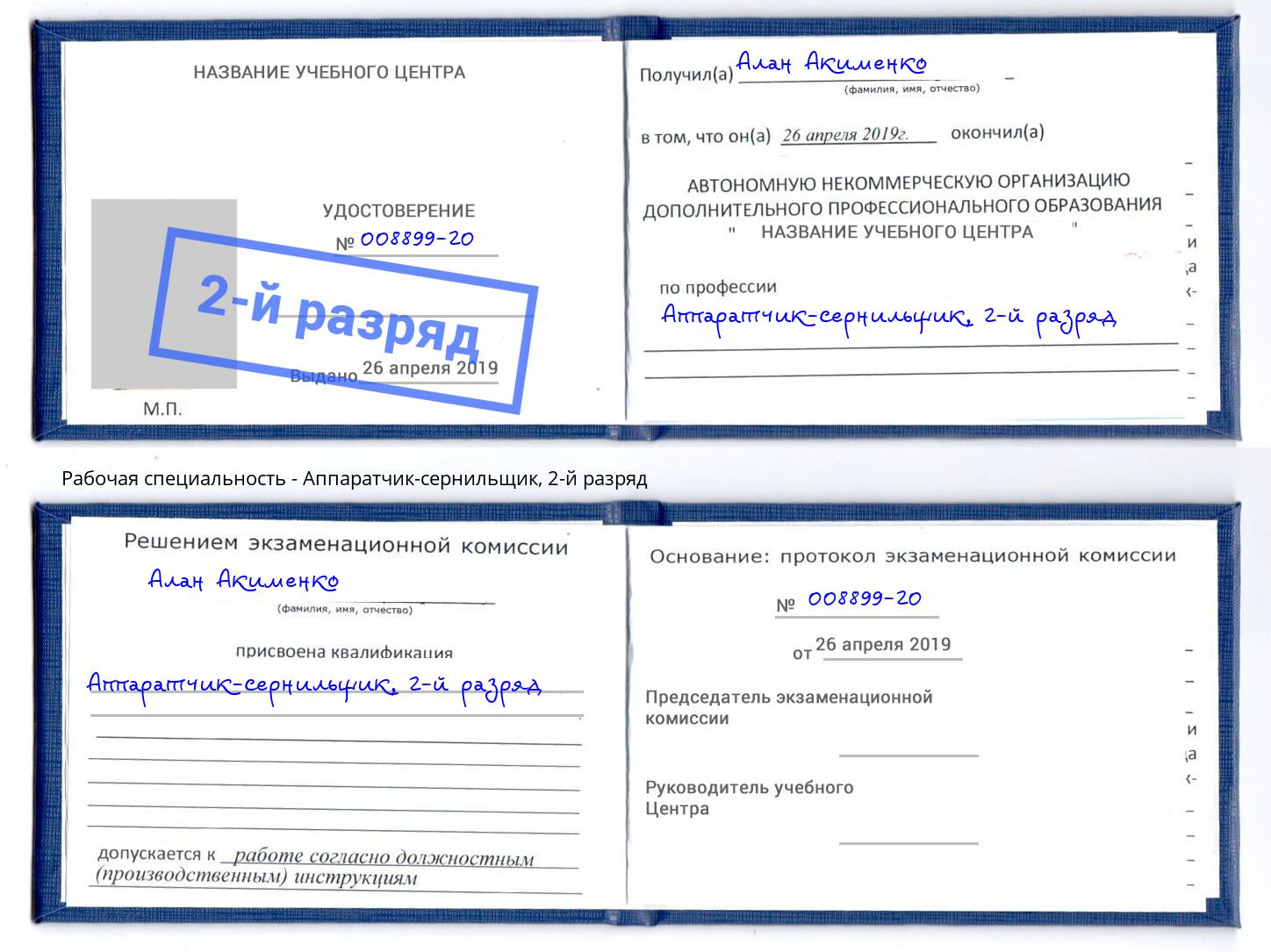 корочка 2-й разряд Аппаратчик-сернильщик Всеволожск