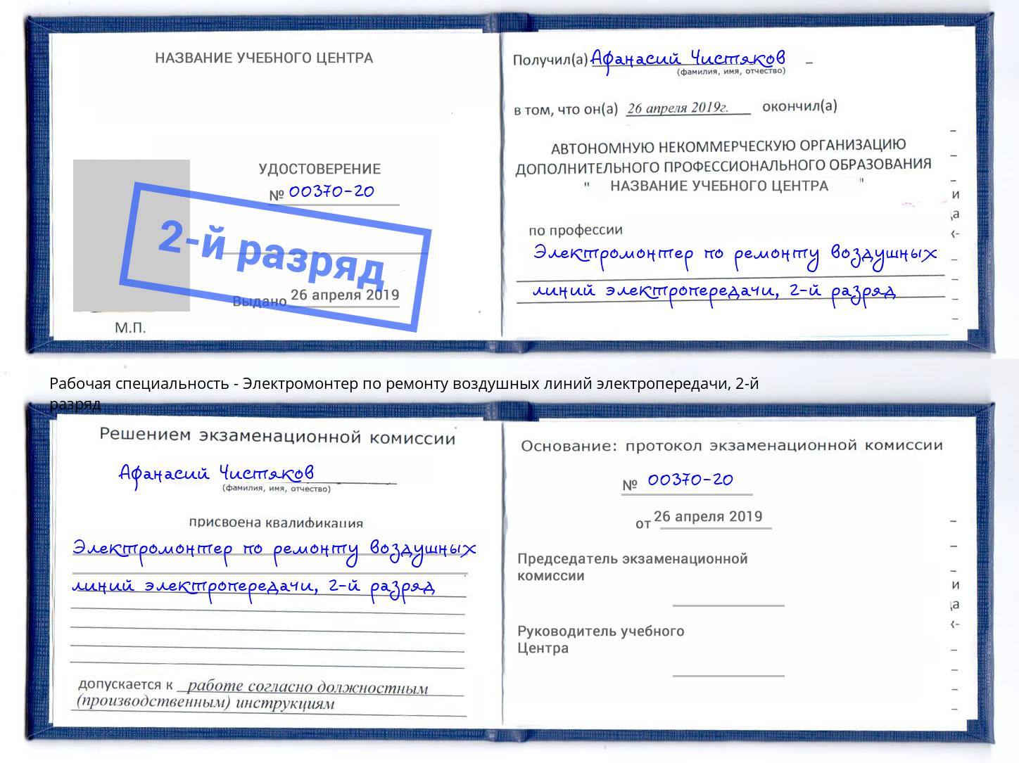 корочка 2-й разряд Электромонтер по ремонту воздушных линий электропередачи Всеволожск