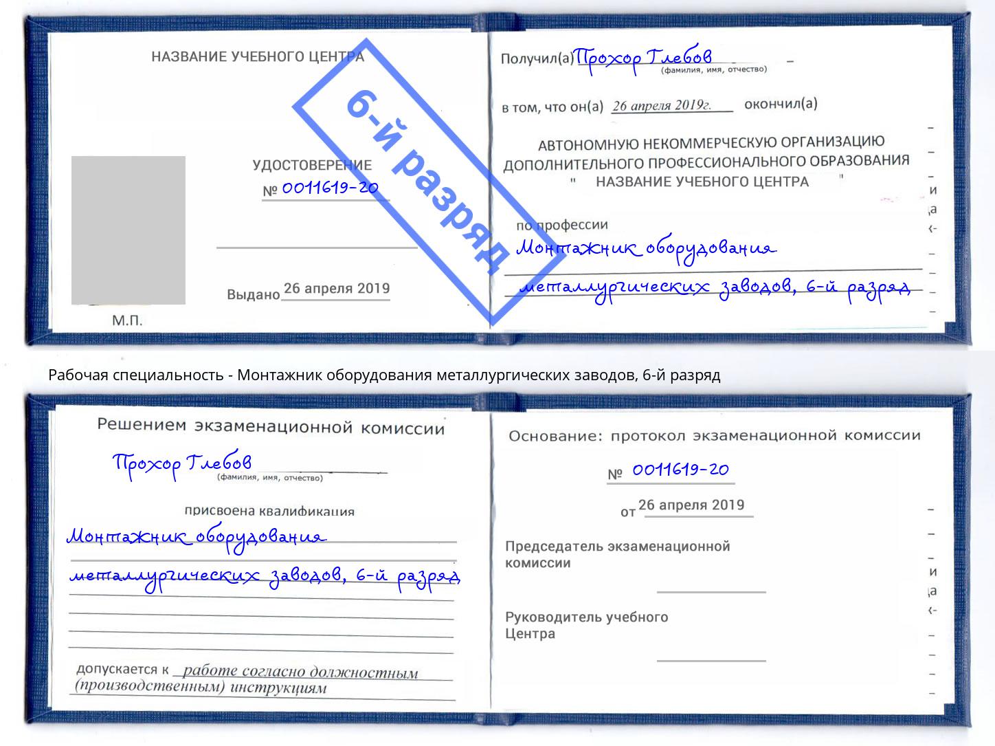 корочка 6-й разряд Монтажник оборудования металлургических заводов Всеволожск