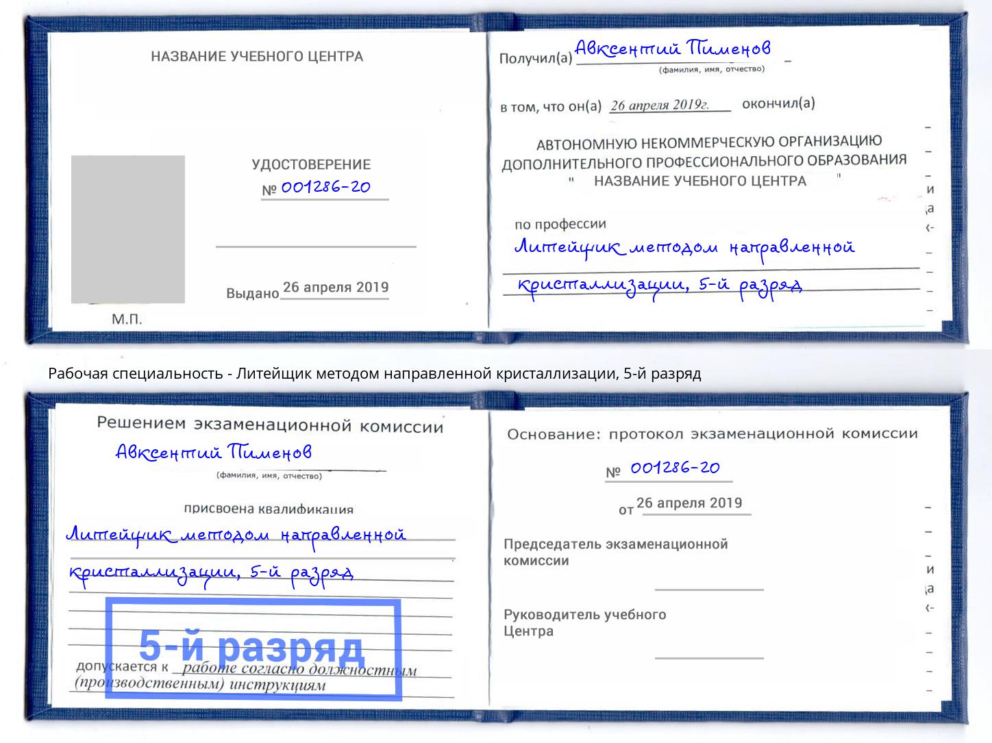 корочка 5-й разряд Литейщик методом направленной кристаллизации Всеволожск