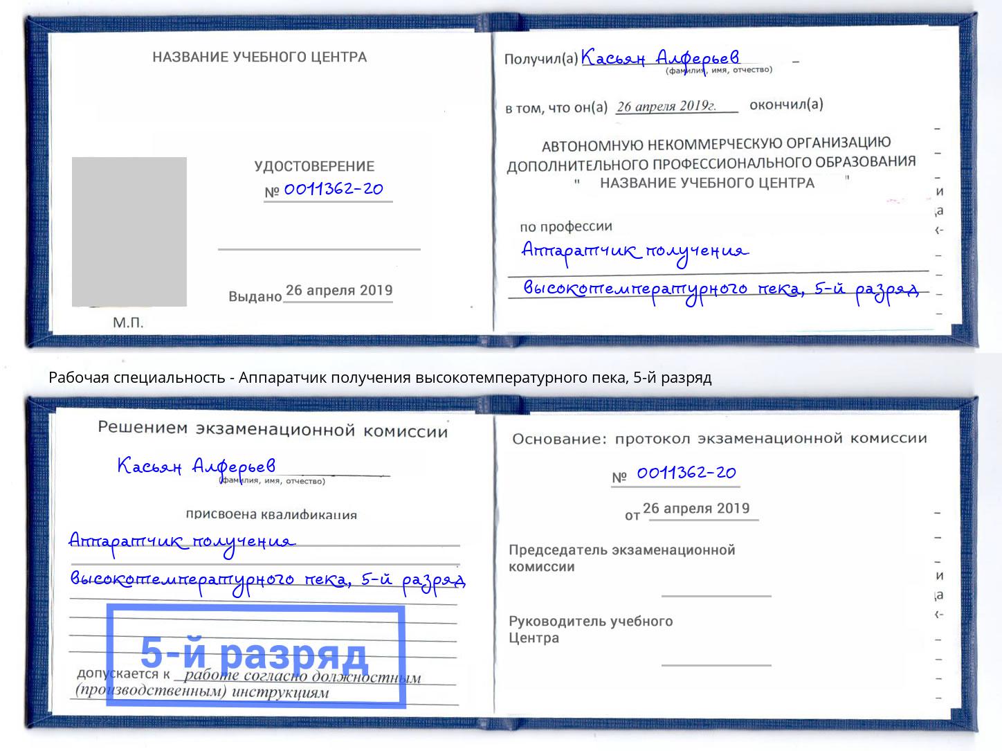 корочка 5-й разряд Аппаратчик получения высокотемпературного пека Всеволожск