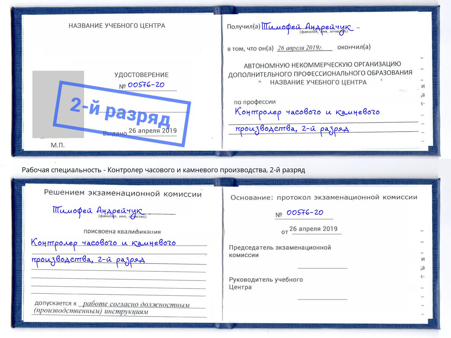 корочка 2-й разряд Контролер часового и камневого производства Всеволожск