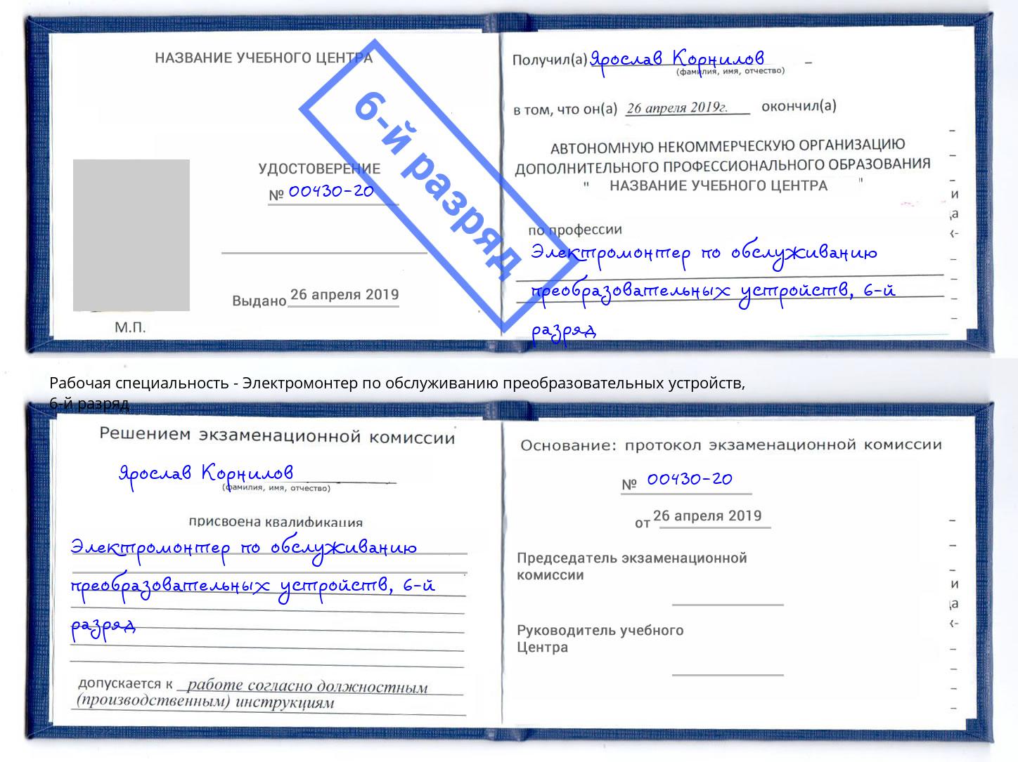 корочка 6-й разряд Электромонтер по обслуживанию преобразовательных устройств Всеволожск