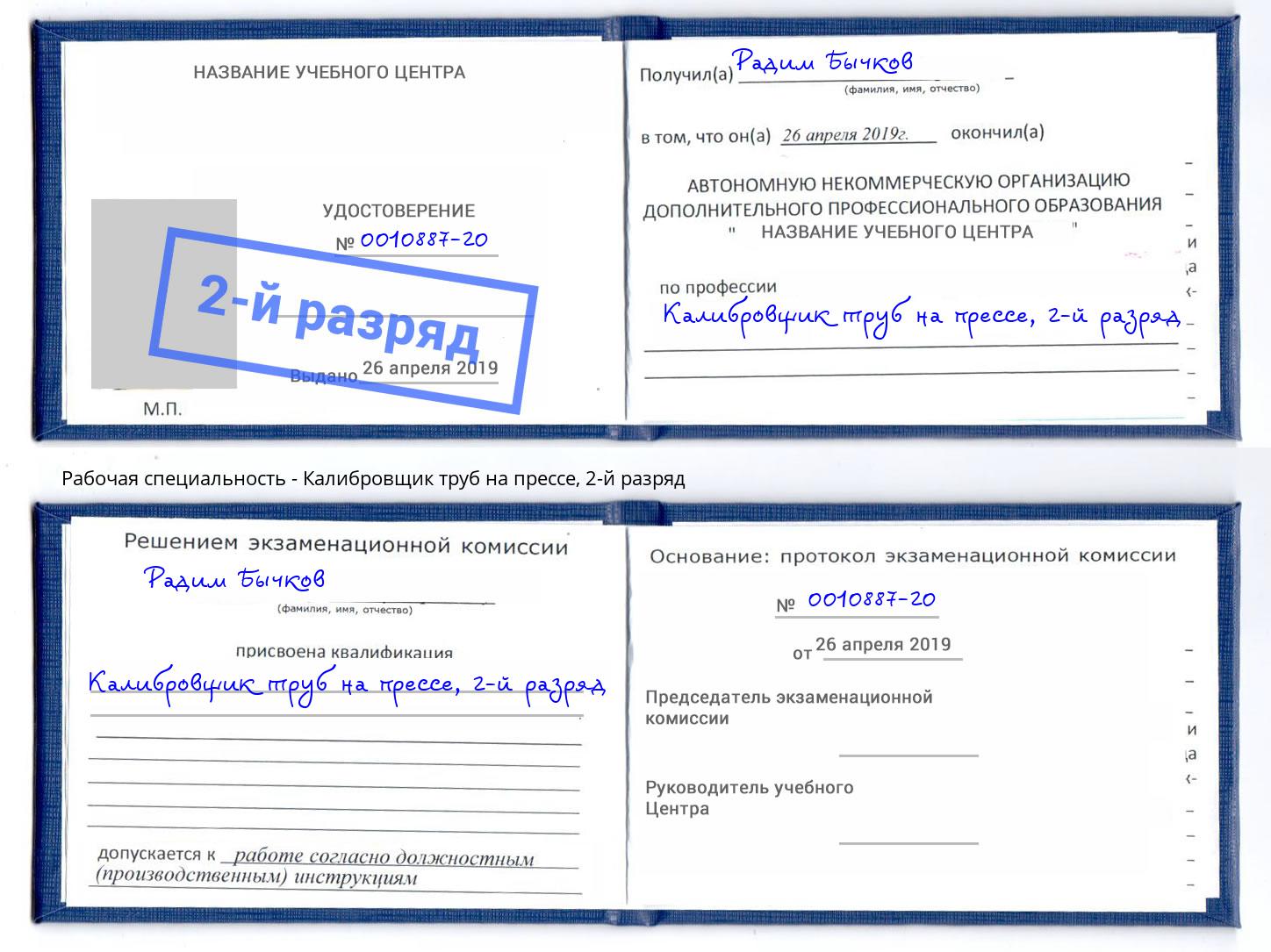 корочка 2-й разряд Калибровщик труб на прессе Всеволожск