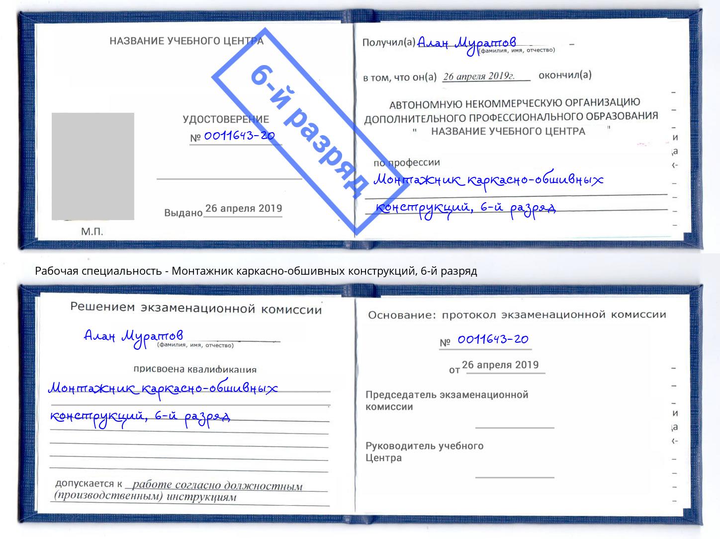 корочка 6-й разряд Монтажник каркасно-обшивных конструкций Всеволожск