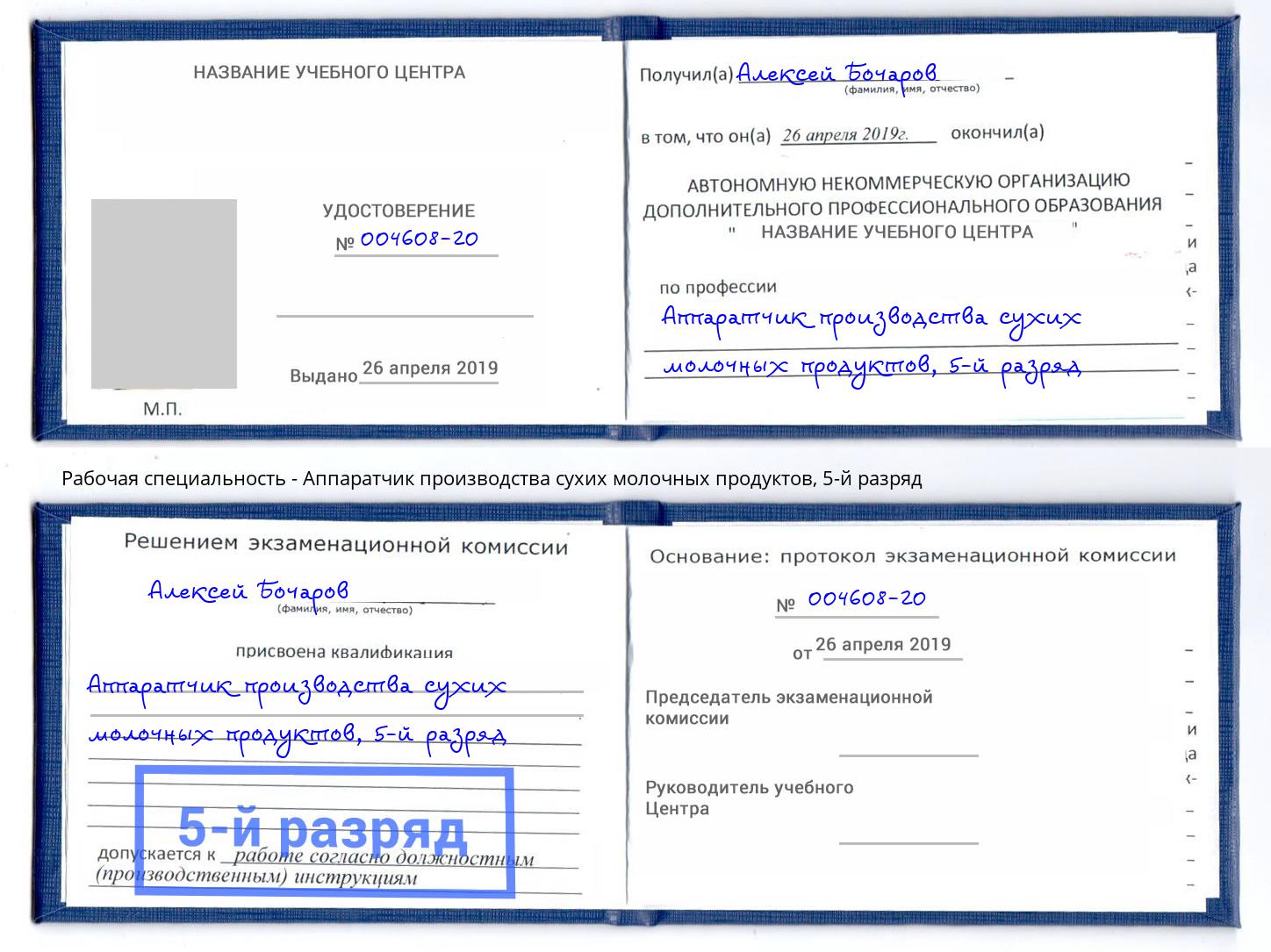 корочка 5-й разряд Аппаратчик производства сухих молочных продуктов Всеволожск