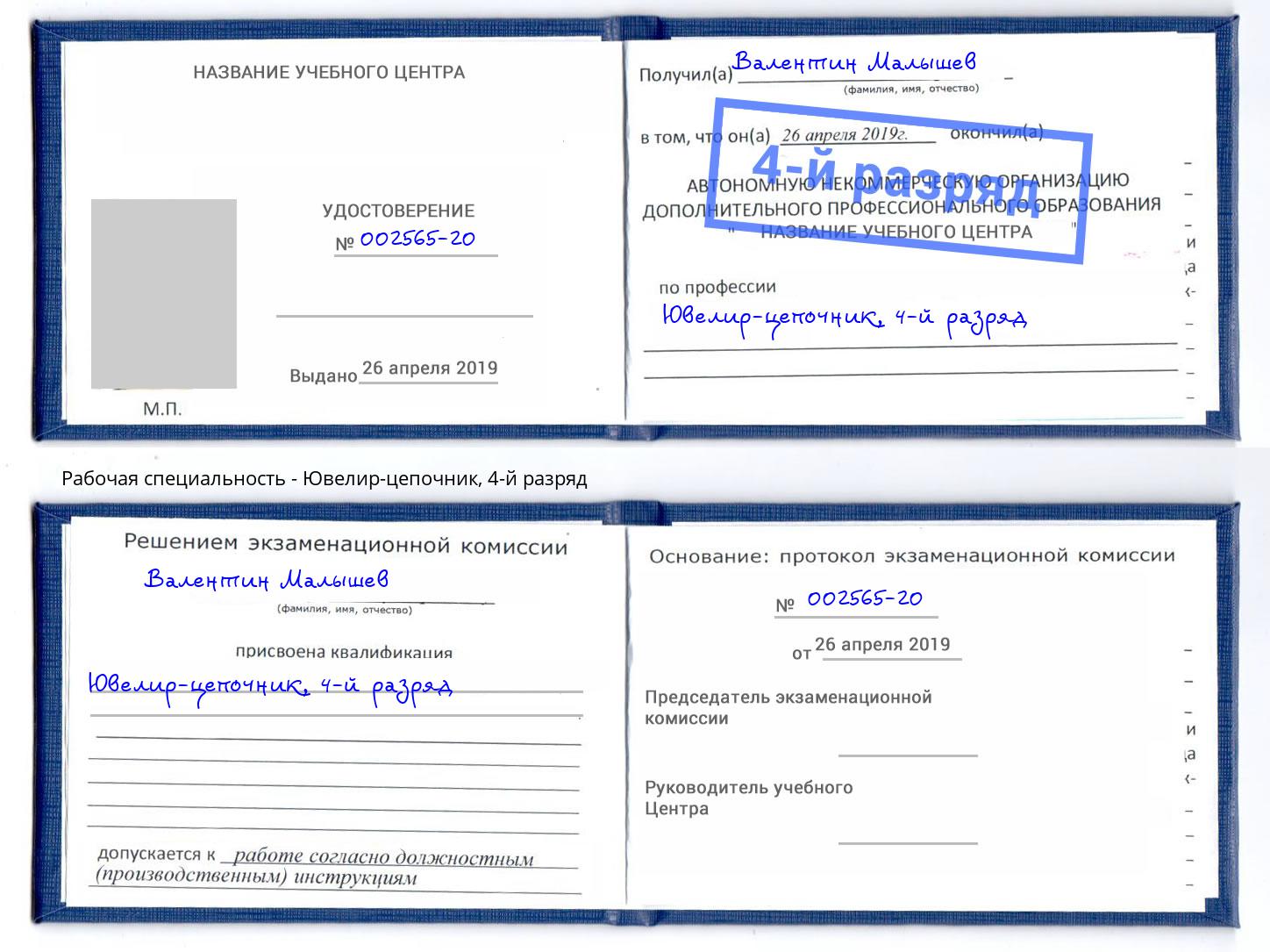 корочка 4-й разряд Ювелир-цепочник Всеволожск