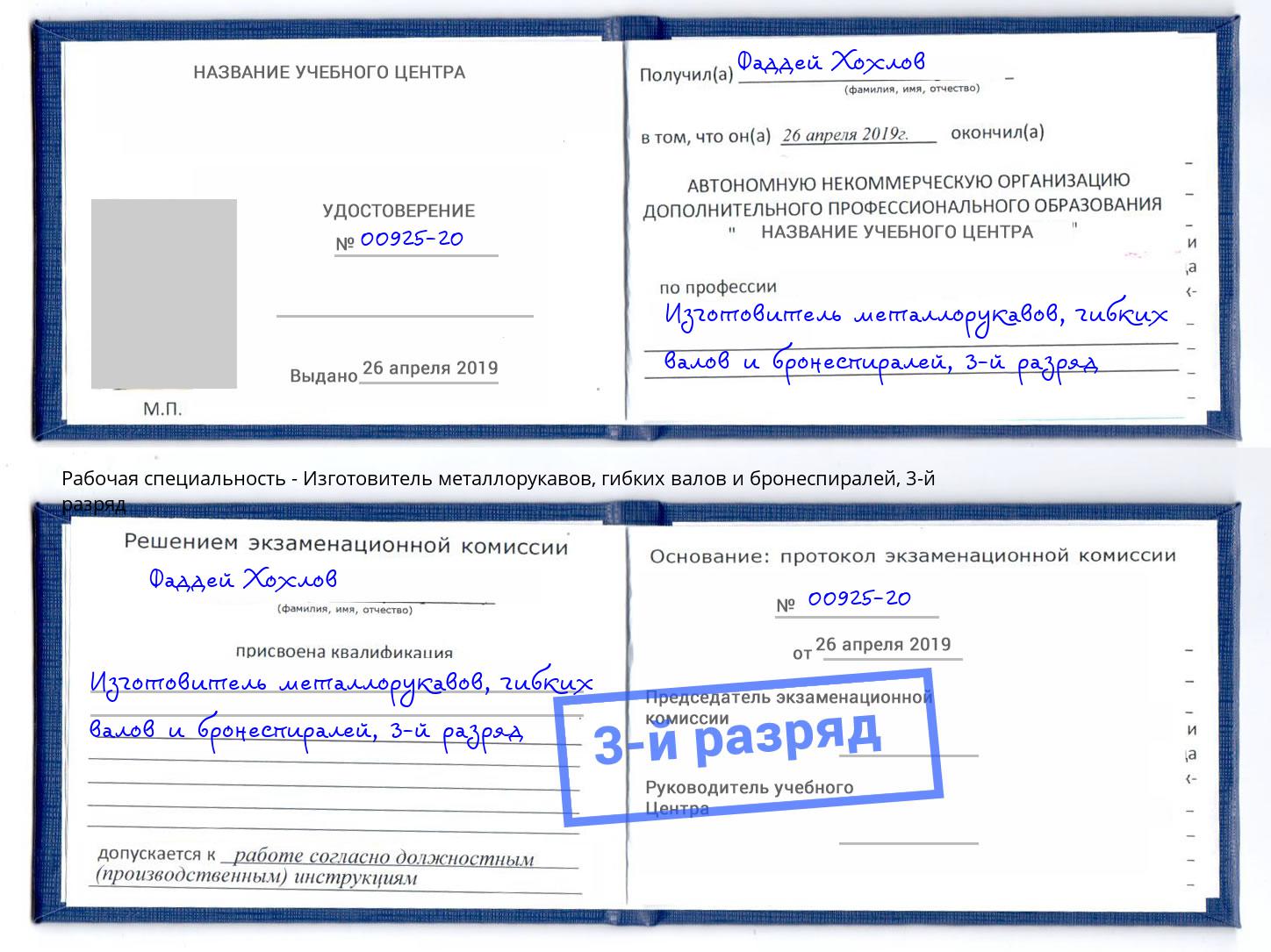 корочка 3-й разряд Изготовитель металлорукавов, гибких валов и бронеспиралей Всеволожск