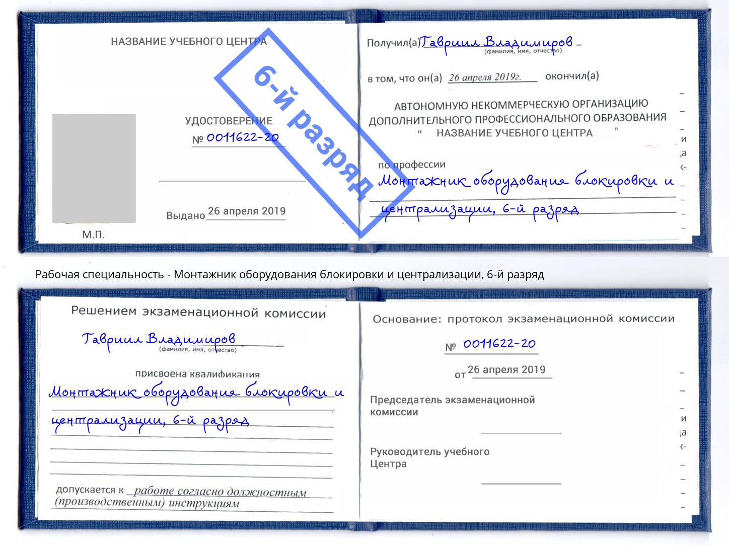 корочка 6-й разряд Монтажник оборудования блокировки и централизации Всеволожск