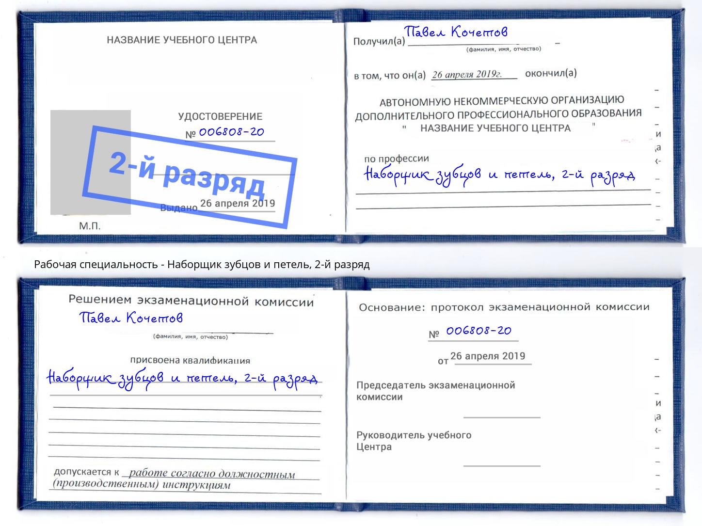 корочка 2-й разряд Наборщик зубцов и петель Всеволожск