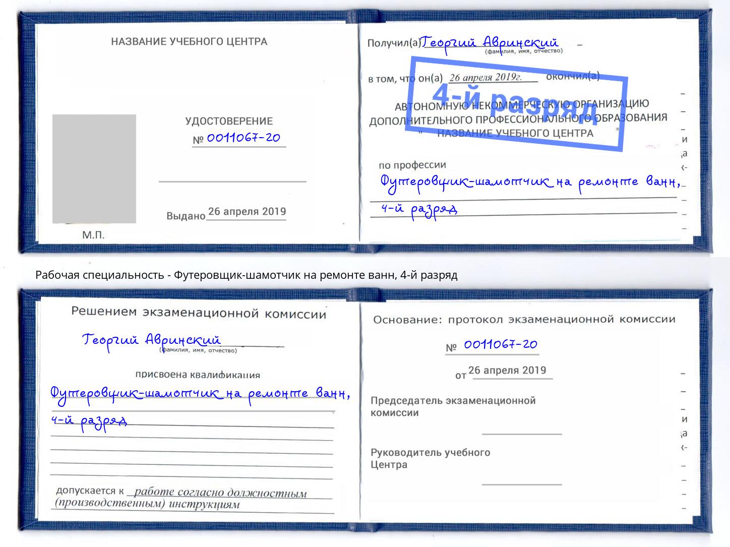 корочка 4-й разряд Футеровщик-шамотчик на ремонте ванн Всеволожск