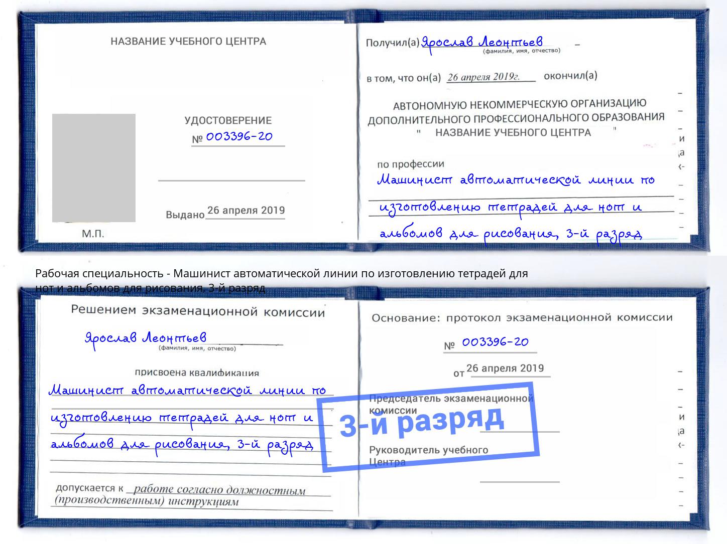 корочка 3-й разряд Машинист автоматической линии по изготовлению тетрадей для нот и альбомов для рисования Всеволожск