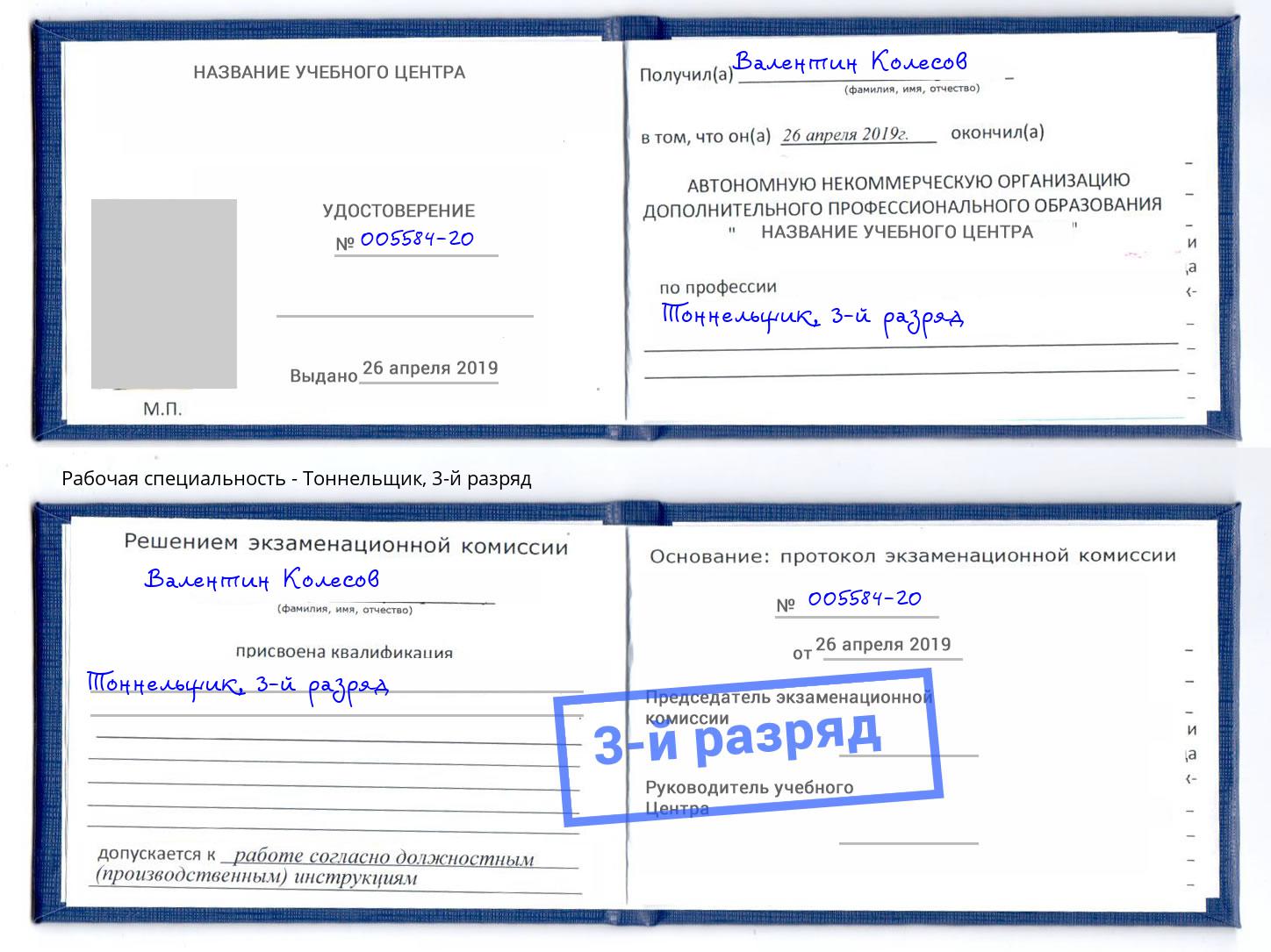 корочка 3-й разряд Тоннельщик Всеволожск