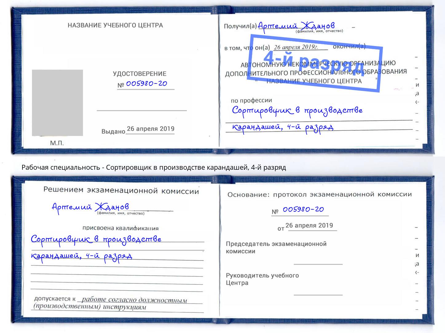 корочка 4-й разряд Сортировщик в производстве карандашей Всеволожск