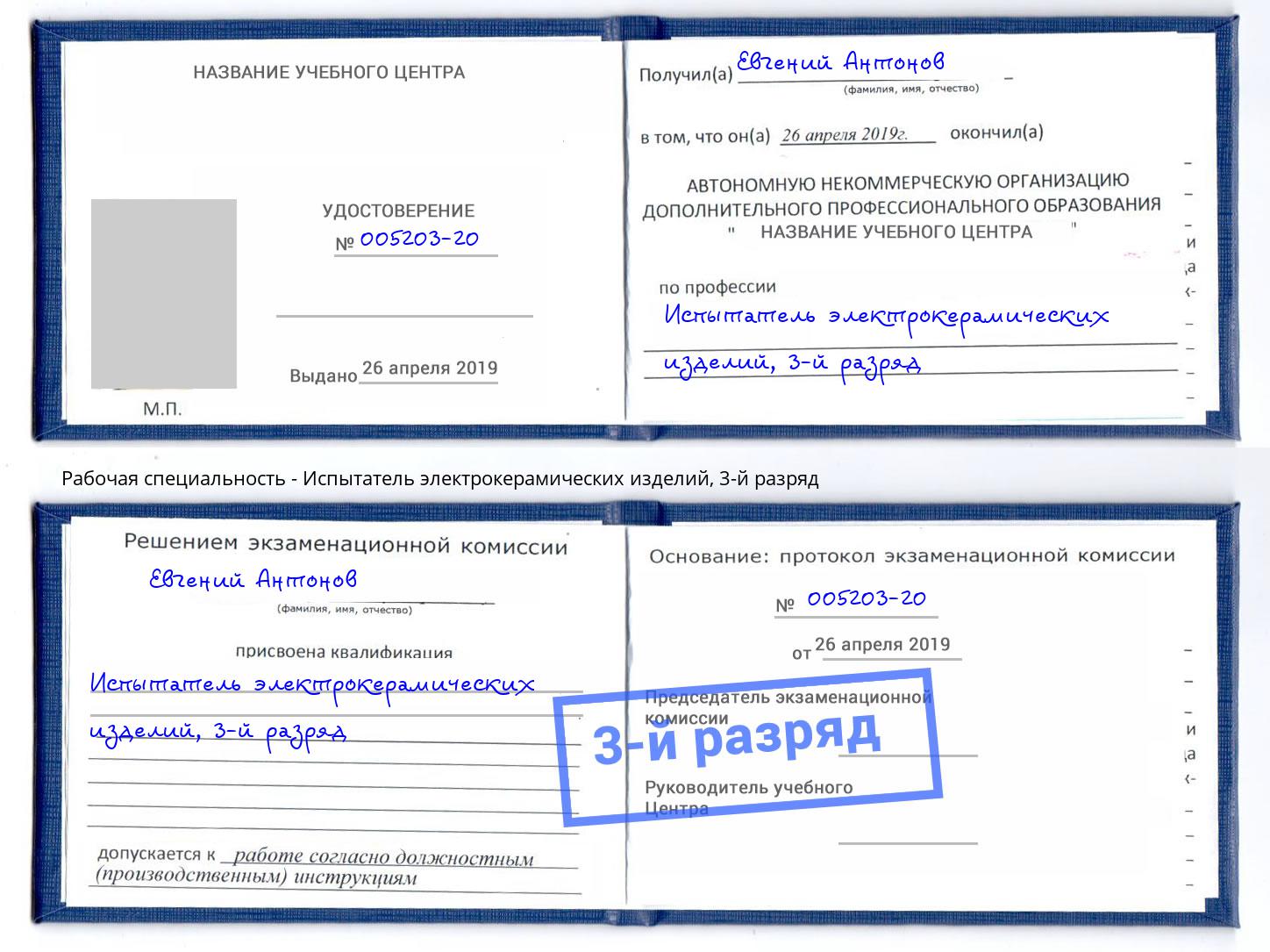 корочка 3-й разряд Испытатель электрокерамических изделий Всеволожск