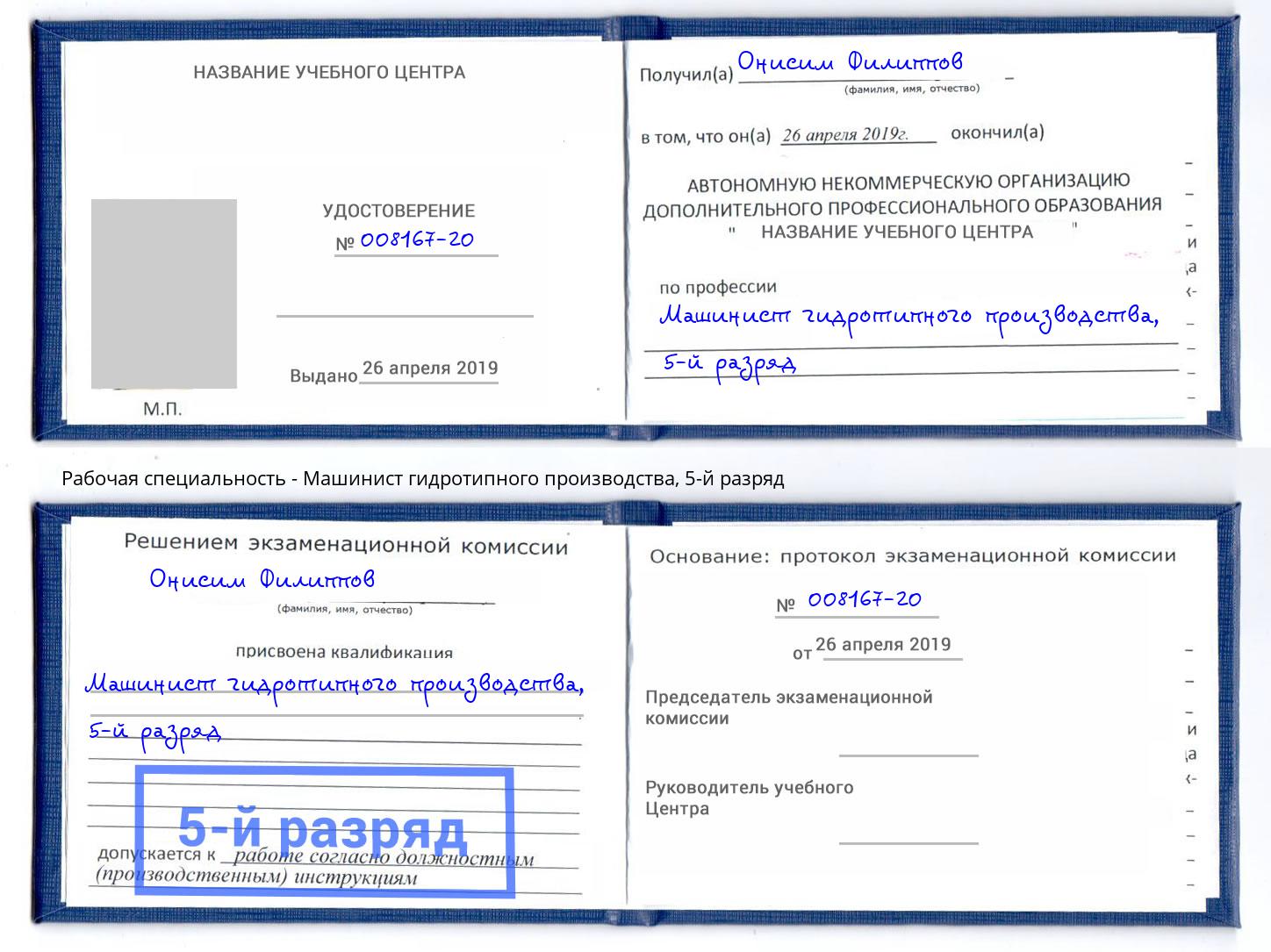 корочка 5-й разряд Машинист гидротипного производства Всеволожск