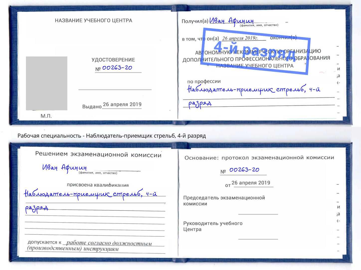 корочка 4-й разряд Наблюдатель-приемщик стрельб Всеволожск