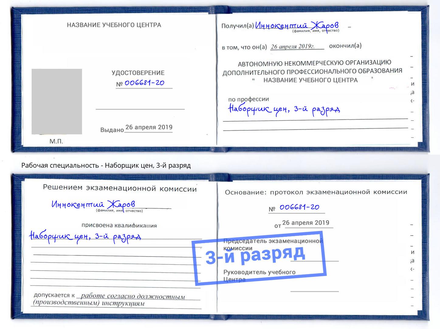 корочка 3-й разряд Наборщик цен Всеволожск