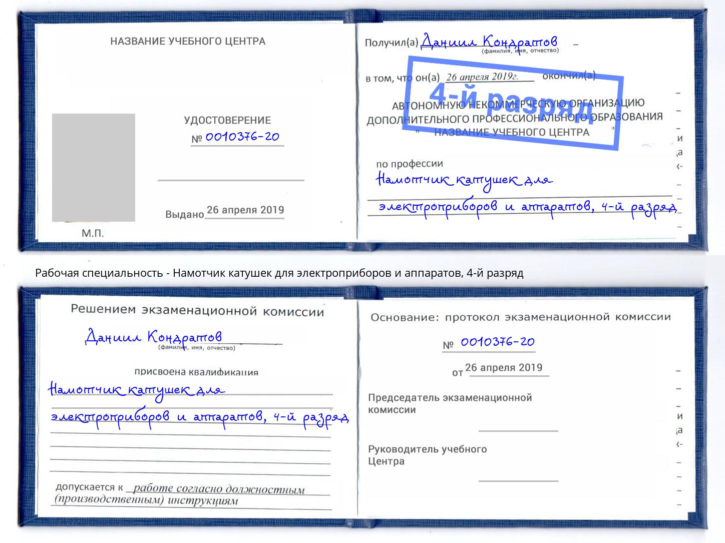 корочка 4-й разряд Намотчик катушек для электроприборов и аппаратов Всеволожск