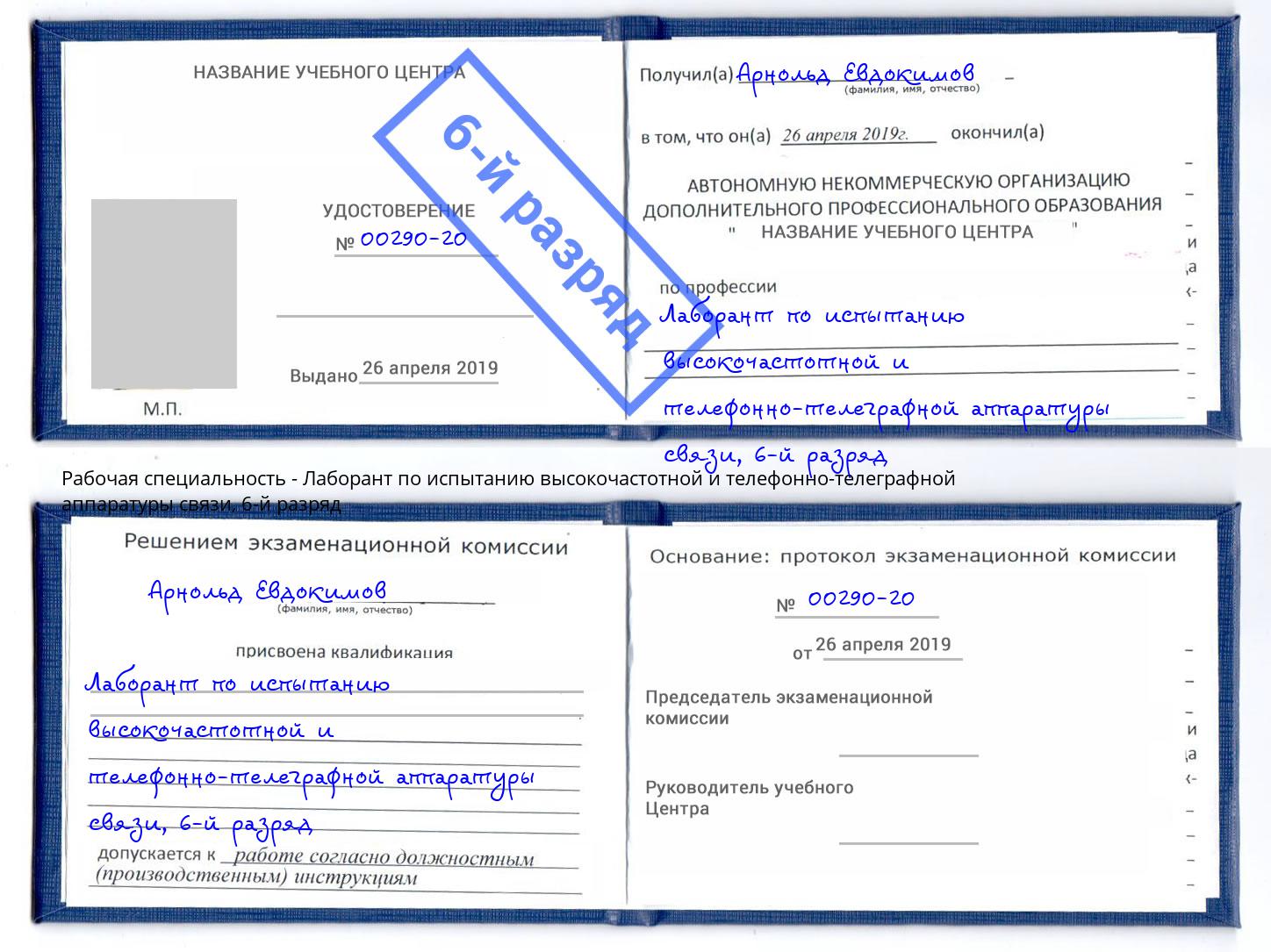 корочка 6-й разряд Лаборант по испытанию высокочастотной и телефонно-телеграфной аппаратуры связи Всеволожск